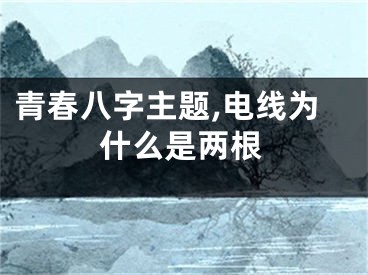 青春八字主题,电线为什么是两根