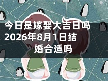 今日是嫁娶大吉日吗 2026年8月1日结婚合适吗