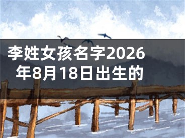 李姓女孩名字2026年8月18日出生的