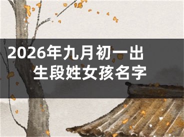 2026年九月初一出生段姓女孩名字