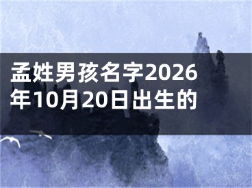 孟姓男孩名字2026年10月20日出生的