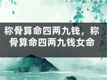 称骨算命四两九钱，称骨算命四两九钱女命