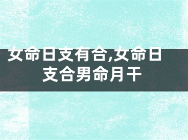 女命日支有合,女命日支合男命月干