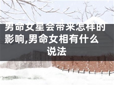 男命女星会带来怎样的影响,男命女相有什么说法