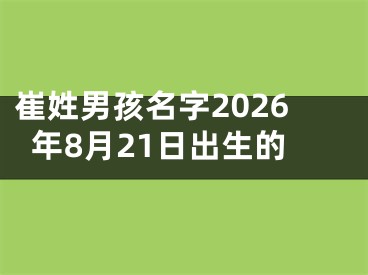 崔姓男孩名字2026年8月21日出生的