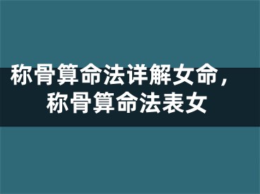 称骨算命法详解女命，称骨算命法表女
