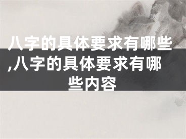 八字的具体要求有哪些,八字的具体要求有哪些内容