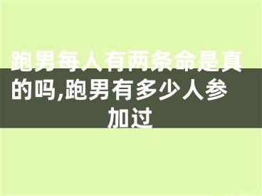 跑男每人有两条命是真的吗,跑男有多少人参加过