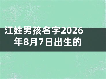 江姓男孩名字2026年8月7日出生的