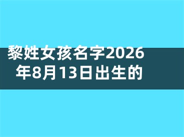黎姓女孩名字2026年8月13日出生的