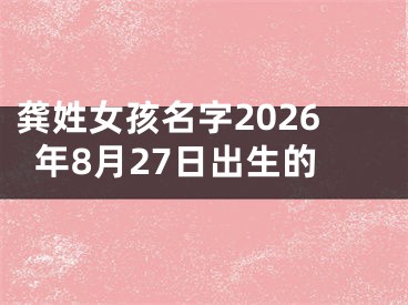 龚姓女孩名字2026年8月27日出生的