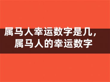 属马人幸运数字是几，属马人的幸运数字