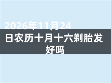 2026年11月24日农历十月十六剃胎发好吗