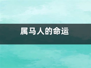属马人的命运