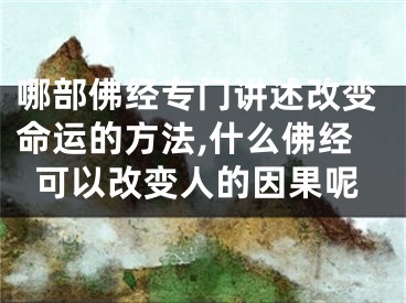 哪部佛经专门讲述改变命运的方法,什么佛经可以改变人的因果呢