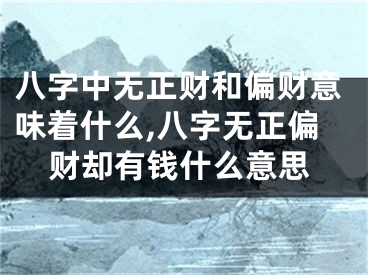 八字中无正财和偏财意味着什么,八字无正偏财却有钱什么意思