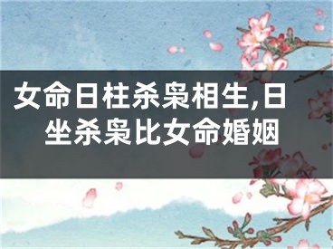 女命日柱杀枭相生,日坐杀枭比女命婚姻