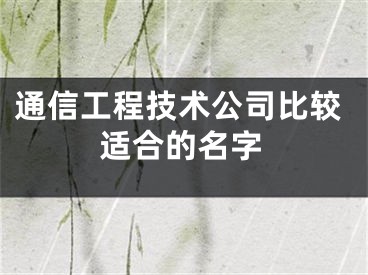 通信工程技术公司比较适合的名字