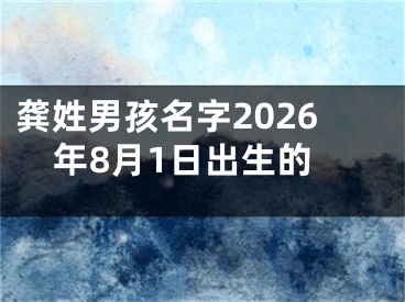 龚姓男孩名字2026年8月1日出生的