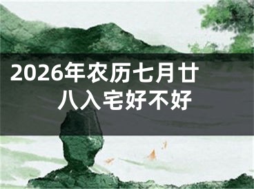 2026年农历七月廿八入宅好不好