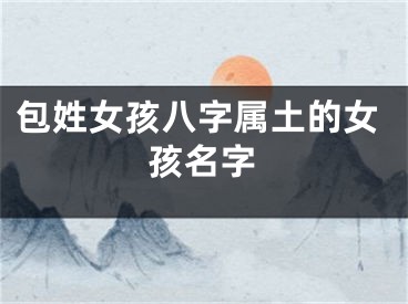 包姓女孩八字属土的女孩名字