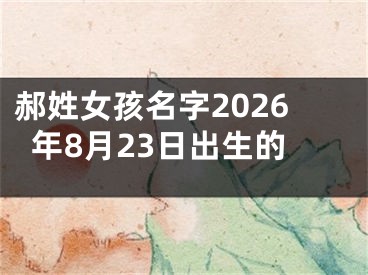 郝姓女孩名字2026年8月23日出生的