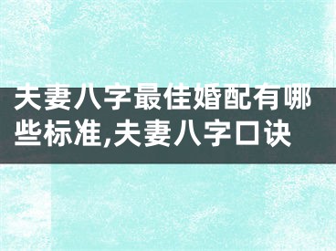 夫妻八字最佳婚配有哪些标准,夫妻八字口诀