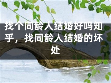 找个同龄人结婚好吗知乎，找同龄人结婚的坏处
