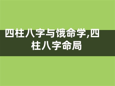 四柱八字与饿命学,四柱八字命局