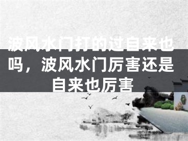 波风水门打的过自来也吗，波风水门厉害还是自来也厉害