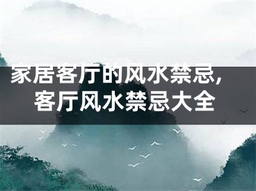 家居客厅的风水禁忌,客厅风水禁忌大全