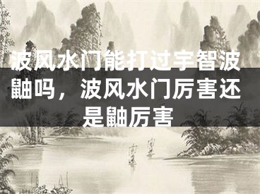 波风水门能打过宇智波鼬吗，波风水门厉害还是鼬厉害