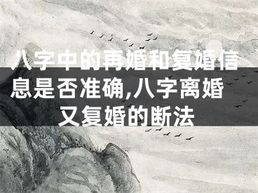 八字中的再婚和复婚信息是否准确,八字离婚又复婚的断法