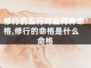 修行的五行对应何种命格,修行的命格是什么命格