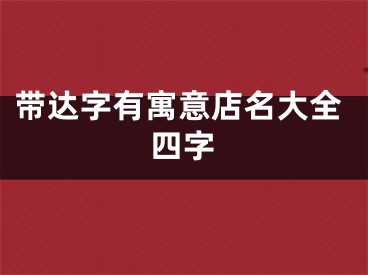 带达字有寓意店名大全四字