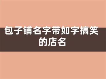 包子铺名字带如字搞笑的店名