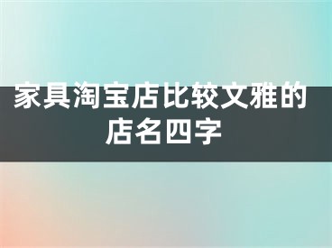 家具淘宝店比较文雅的店名四字