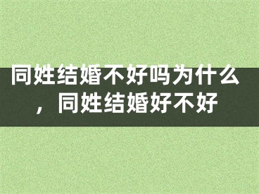 同姓结婚不好吗为什么，同姓结婚好不好