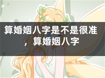 算婚姻八字是不是很准，算婚姻八字
