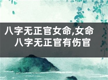 八字无正官女命,女命八字无正官有伤官