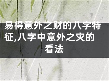 易得意外之财的八字特征,八字中意外之灾的看法
