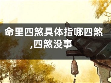 命里四煞具体指哪四煞,四煞没事
