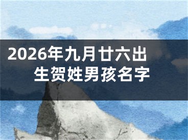 2026年九月廿六出生贺姓男孩名字