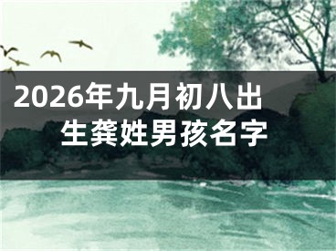 2026年九月初八出生龚姓男孩名字