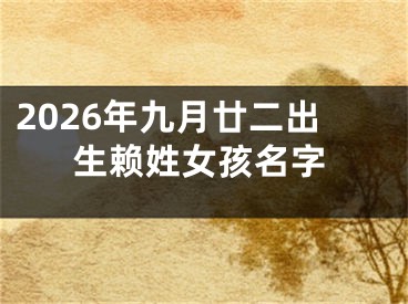 2026年九月廿二出生赖姓女孩名字