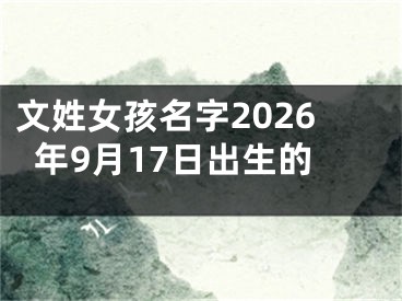 文姓女孩名字2026年9月17日出生的