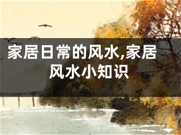 家居日常的风水,家居风水小知识