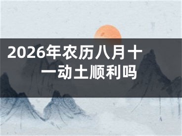 2026年农历八月十一动土顺利吗