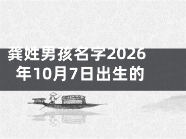 龚姓男孩名字2026年10月7日出生的