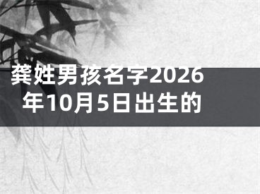 龚姓男孩名字2026年10月5日出生的